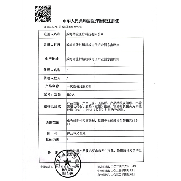肝素帽注册证