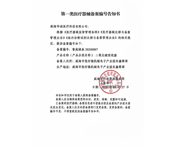 二氧化碳吸收器备案证书